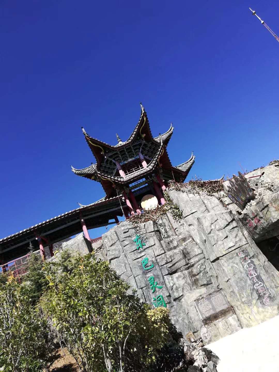 東巴萬(wàn)神園